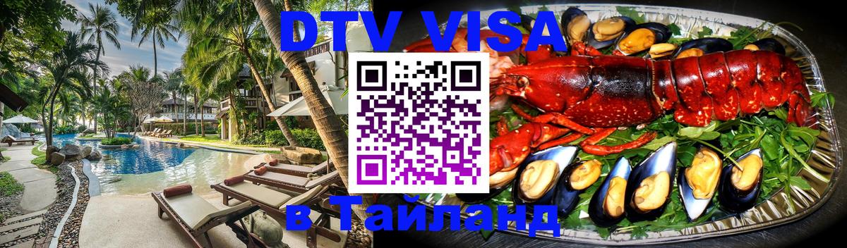DTV Visa Thailand — прайс и условия, виза без дополнительных документов - Димитровград  04.10.2025 