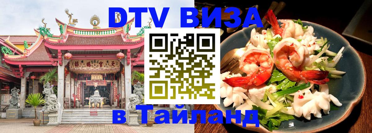 ДТВ VISA Тайланд для фрилансеров ДТВ VISA Тайланд для фрилансеров
